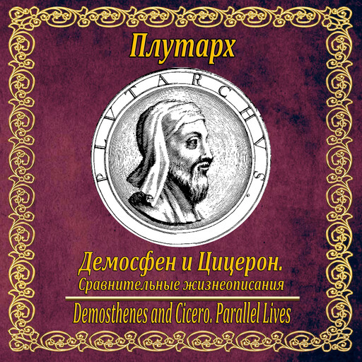 Демосфен и Цицерон. Сравнительные жизнеописания., Plutarh