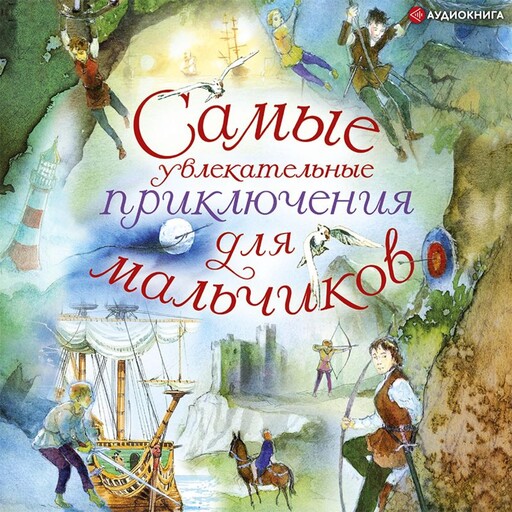 Самые увлекательные приключения для мальчиков, 