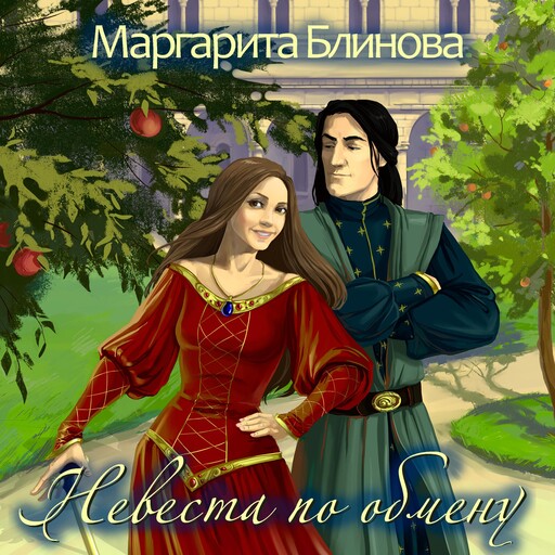 Невеста по обмену, Маргарита Блинова