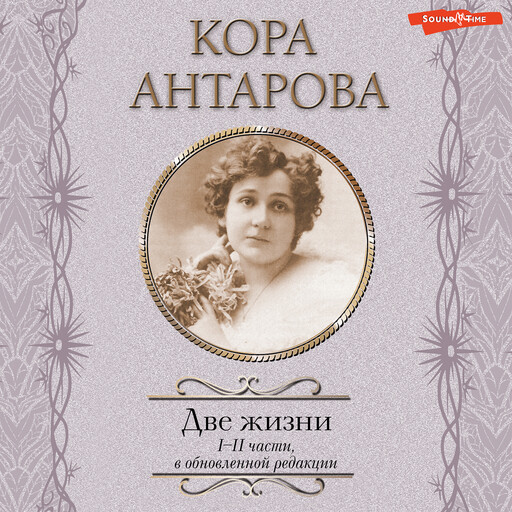 Две жизни. I-II части, Кора Антарова