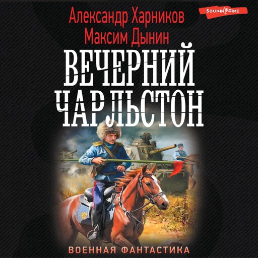 Вечерний Чарльстон, Александр Харников, Максим Дынин