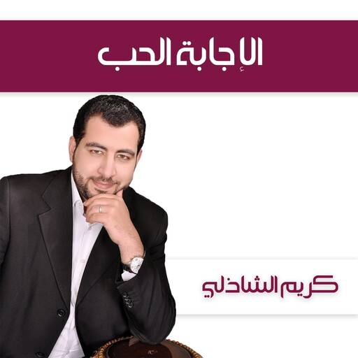 الإجابة الحب, كريم الشاذلي