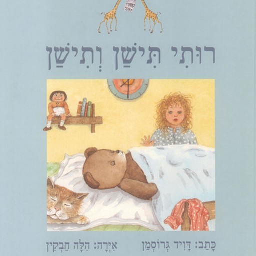 רותי תישן ותישן, David Grossman