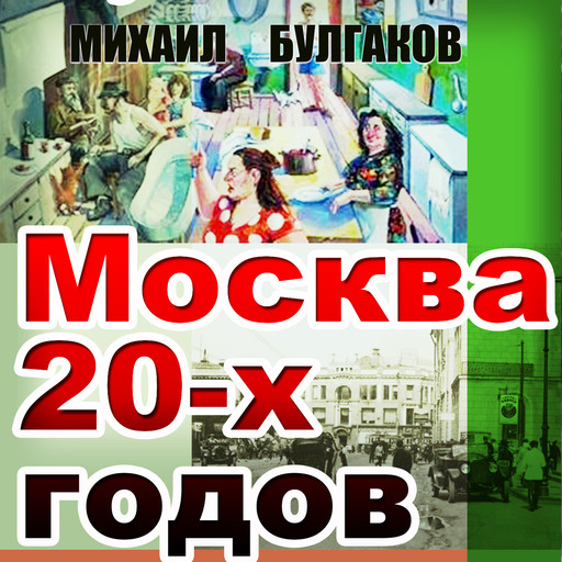 Москва 20-х годов, Михаил Булгаков
