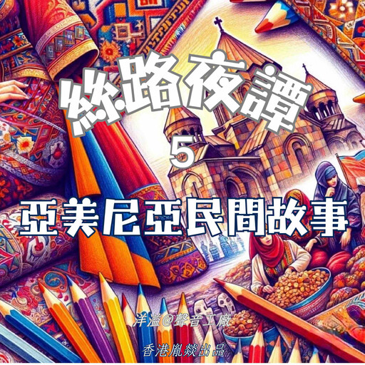 絲路夜譚｜亞美尼亞民間故事, 各國民間故事