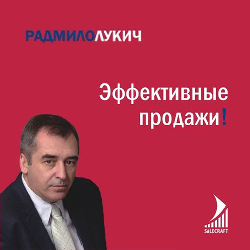 Эффективные продажи, Радмило Лукич