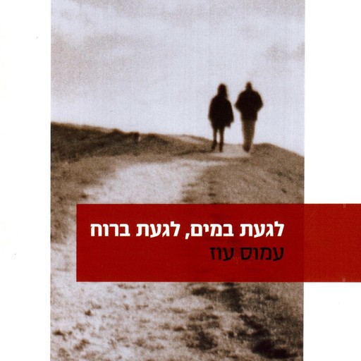 לגעת במים, לגעת ברוח, Amos Oz