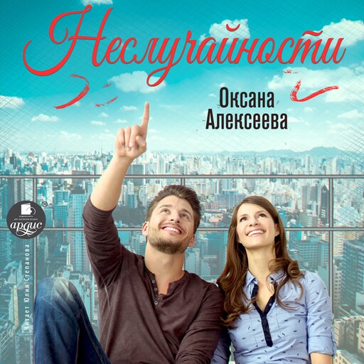 Неслучайности, Оксана Алексеева