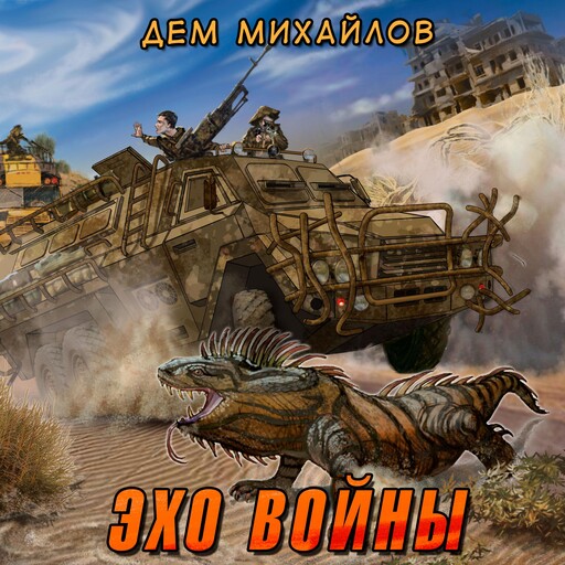 Эхо войны, Dem Michajlov