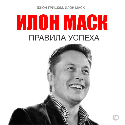 Elon Musk: Rules of Success [Russian Edition], Джон Гришэм