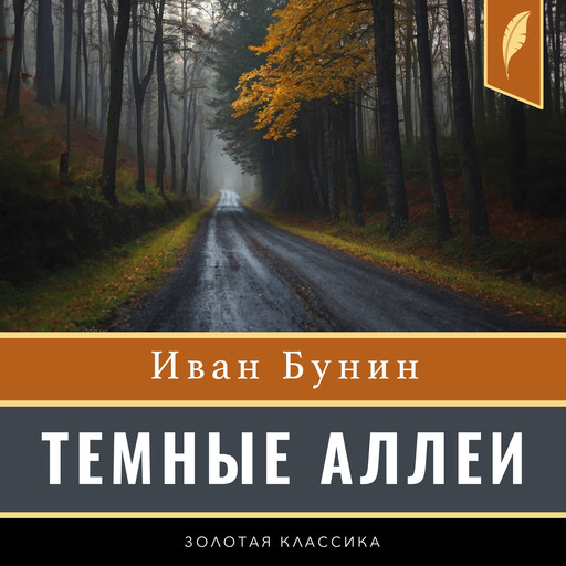 Dark Alleys [Russian Edition], Иван Бунин