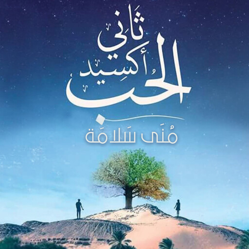 ثاني أكسيد الحب, منى سلامة