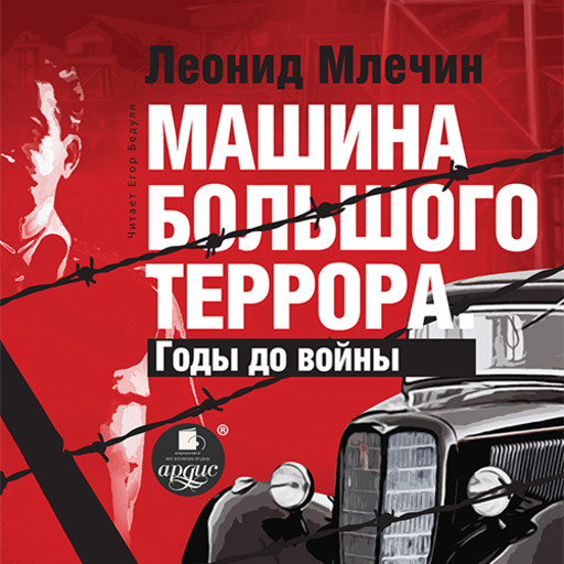 Машина большого террора. Годы до войны, Леонид Млечин