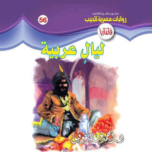ليالٍ عربية, د. أحمد خالد توفيق