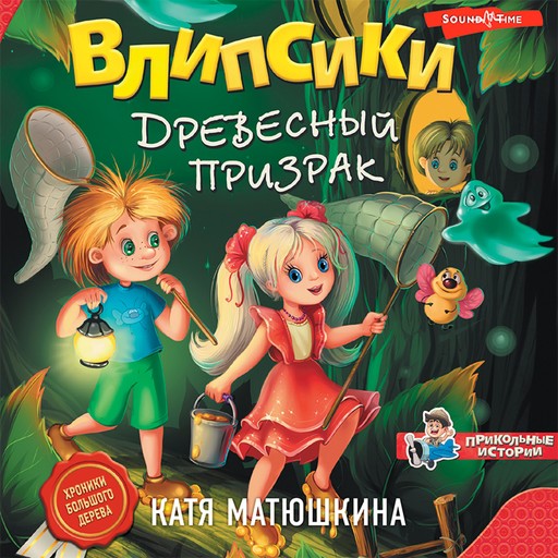 Влипсики. Древесный призрак, Катя Матюшкина