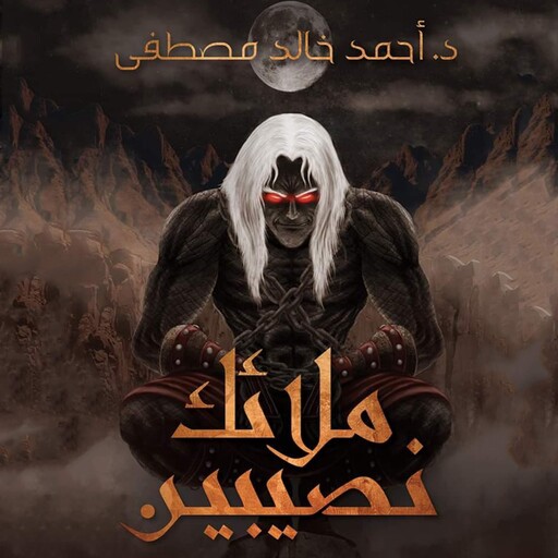 ملائك نصيبين, أحمد خالد مصطفى