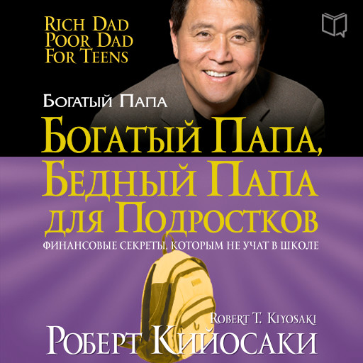 Rich Dad Poor Dad for Teens: The Secrets about Money--That You Don't Learn in School! [Russian Edition], Роберт Кийосаки