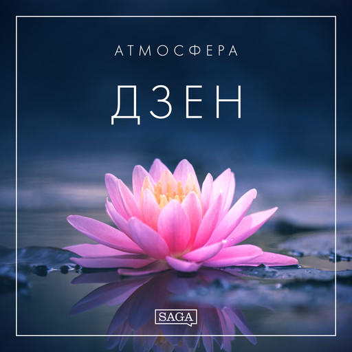 Атмосфера - Дзен, Rasmus Broe