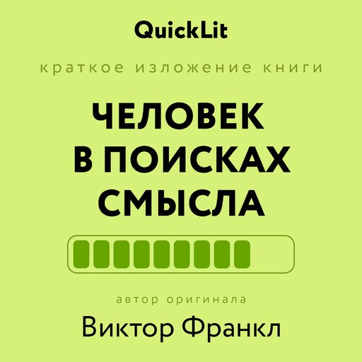 Человек в поисках смысла, Виктор Франкл