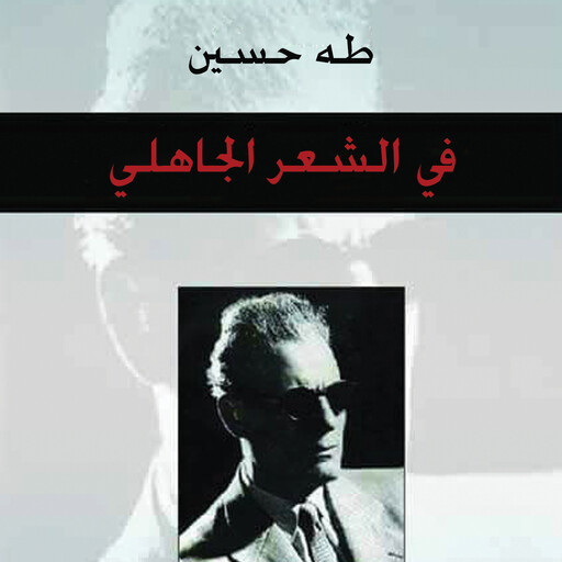 في الشعر الجاهلي, طه حسين