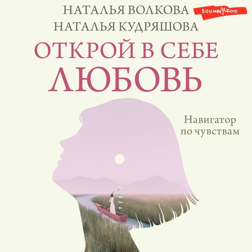 Открой в себе любовь. Навигатор по чувствам, Волкова Наталья, Наталья Кудряшова