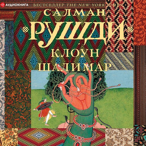 Клоун Шалимар, Салман Рушди