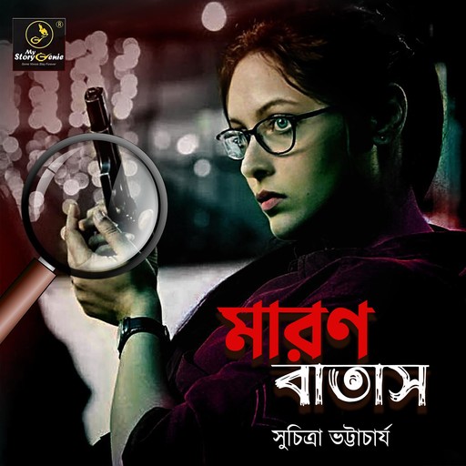 Maron Batash : MyStoryGenie Bengali Audiobook 38, Suchitra Bhattacharya