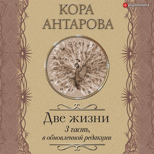 Две жизни: III часть, в обновленной редакции, Конкордия Антарова