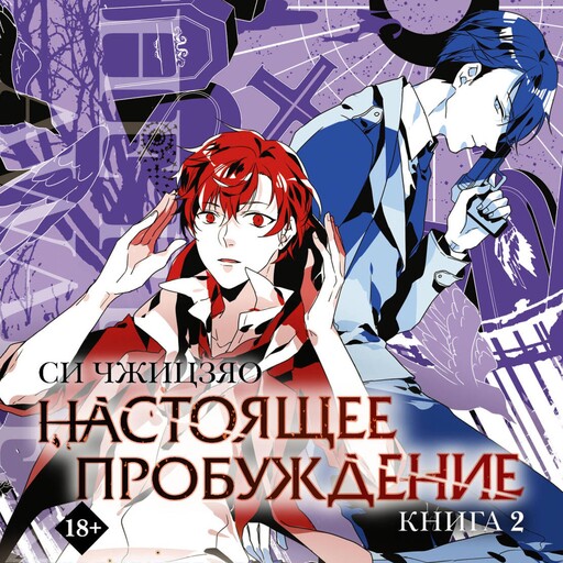 Настоящее пробуждение. Книга 2, Си Чжицзяо