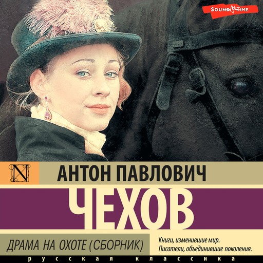 Драма на охоте (сборник), Антон Чехов