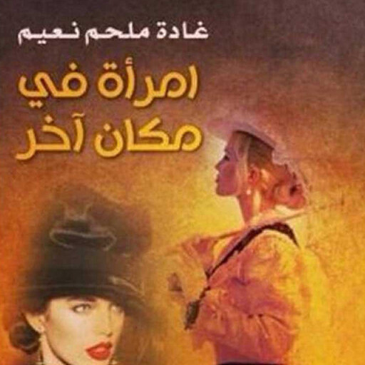 امرأة في مكان آخر, غادة ملحم نعیم