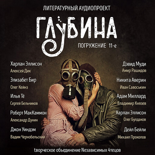 ГЛУБИНА. Погружение 11-е. Сборник рассказов., Харлан Эллисон, Джон Уиндем, Элизабет Бир, Илья Тё, Роберт Маккаммон, Харлан Элисон, Дейл Бейли, Никита Аверин, Дэвид Муди, Адам Миллард