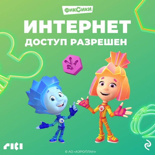 Фиксики. Интернет. Доступ разрешен, 