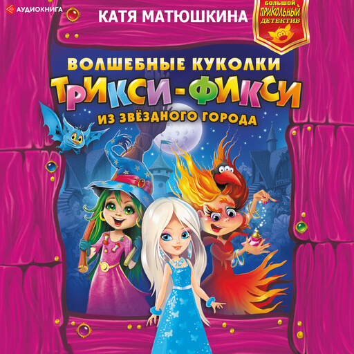 Волшебные куколки Трикси-Фикси из Звездного города, Катя Матюшкина