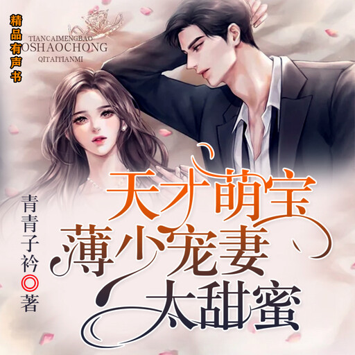 天才萌宝，薄少宠妻太甜蜜, 青青子衿