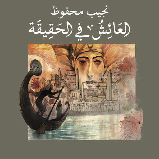 العائش في الحقيقة, نجيب محفوظ