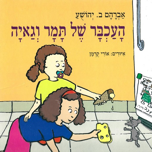 העכבר של תמר וגאיה, A.B. Yehoshua