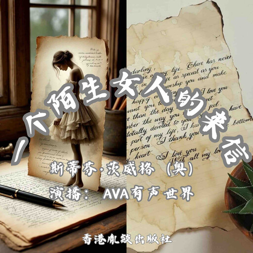 一个陌生女人的来信｜暗恋悲剧的巅峰之作, 斯蒂芬·茨威格（奥）
