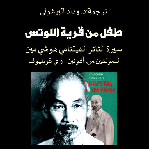 طفل من قرية اللوتس, س. أفونين, ي كوبليوف