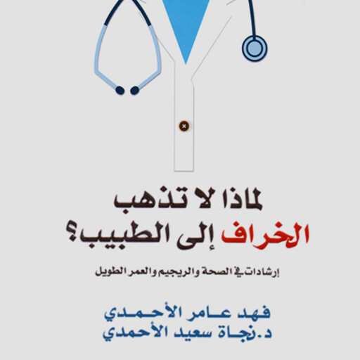 لماذا لا تذهب الخراف إلى الطبيب: إرشادات في شؤون الصحة والريجيم والعمر الطويل, فهد عامر الأحمدي, نجاة سعيد الأحمدي