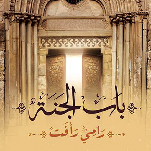 باب الجنة, رامي رأفت
