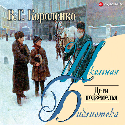 Дети подземелья, Владимир Короленко