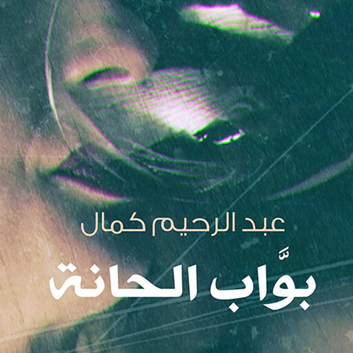 بواب الحانة, عبدالرحيم كمال