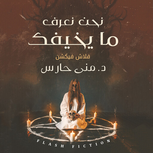 نحن نعرف ما يخيفك, منى حارس