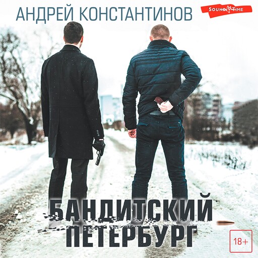 Бандитский Петербург, Андрей Константинов