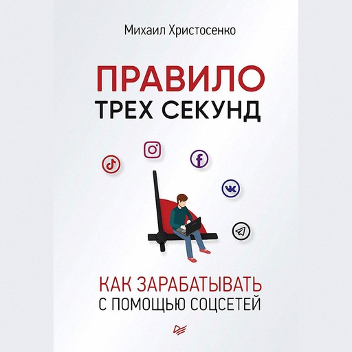 Правило трех секунд. Как зарабатывать с помощью соцсетей, Михаил Христосенко