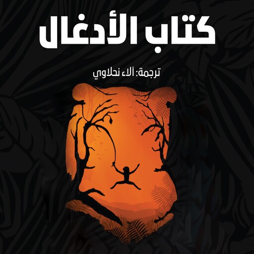 ماوكلي فتى الأدغال (كتاب الأدغال), ريديارد كبلنغ