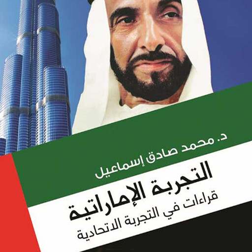 التجربة الإمارتية, د. محمد صادق إسماعيل