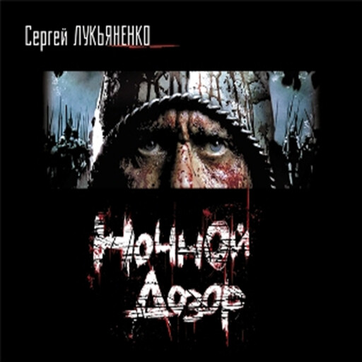 Ночной дозор - Сергей Лукьяненко, Сергей Лукьяненко