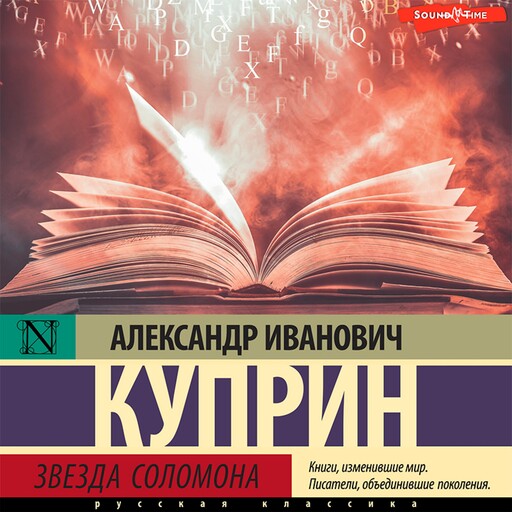 Звезда Соломона, Александр Куприн